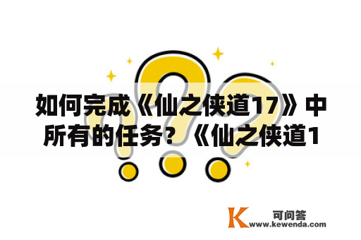 如何完成《仙之侠道17》中所有的任务？《仙之侠道16》任务攻略分享