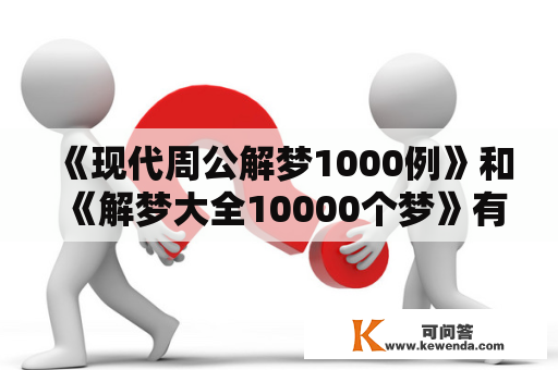 《现代周公解梦1000例》和《解梦大全10000个梦》有什么不同？