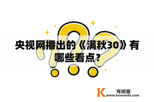 央视网播出的《满秋30》有哪些看点？