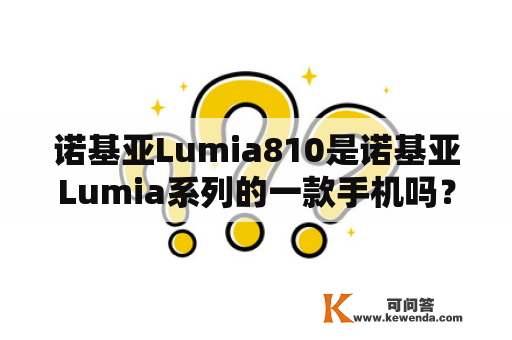 诺基亚Lumia810是诺基亚Lumia系列的一款手机吗？