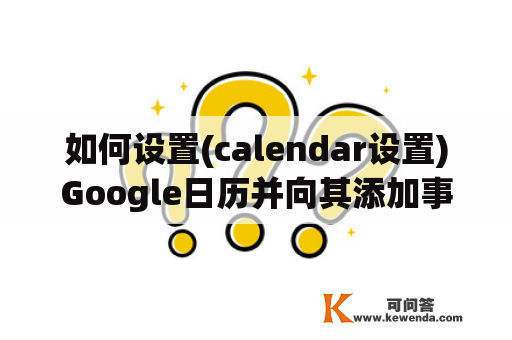 如何设置(calendar设置)Google日历并向其添加事件？