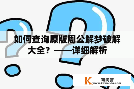 如何查询原版周公解梦破解大全？——详细解析