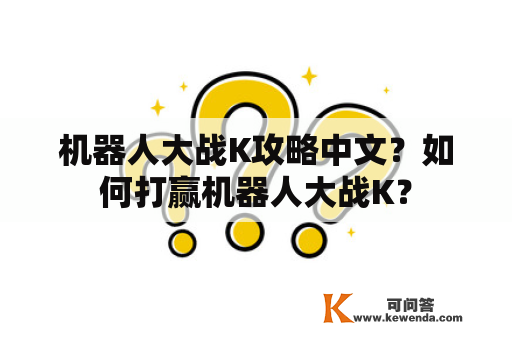 机器人大战K攻略中文？如何打赢机器人大战K？