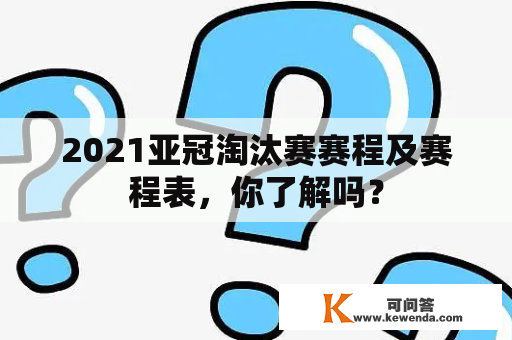 2021亚冠淘汰赛赛程及赛程表，你了解吗？