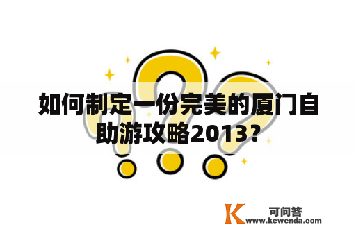 如何制定一份完美的厦门自助游攻略2013？