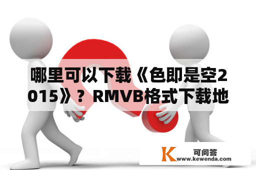 哪里可以下载《色即是空2015》？RMVB格式下载地址有哪些？