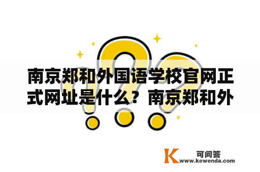 南京郑和外国语学校官网正式网址是什么？南京郑和外国语学校外国语学校官网