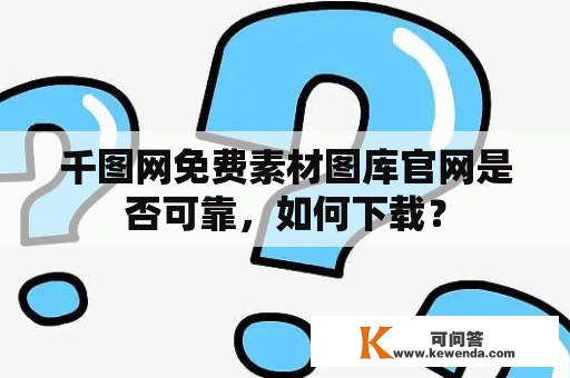 千图网免费素材图库官网是否可靠，如何下载？