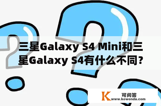 三星Galaxy S4 Mini和三星Galaxy S4有什么不同？