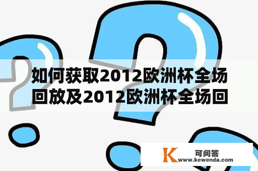 如何获取2012欧洲杯全场回放及2012欧洲杯全场回放视频？