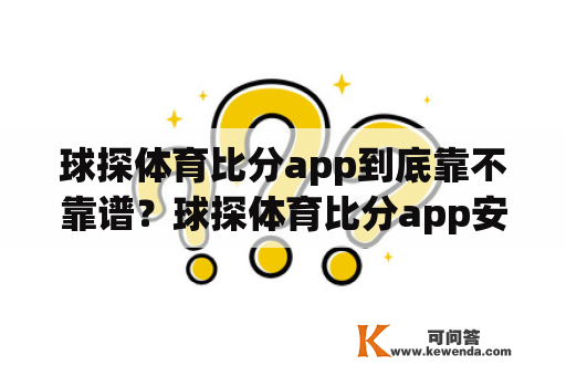 球探体育比分app到底靠不靠谱？球探体育比分app安卓下载是否可信？