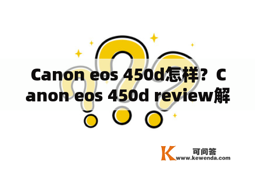Canon eos 450d怎样？Canon eos 450d review解析