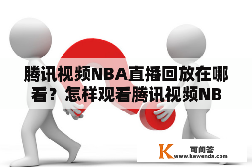 腾讯视频NBA直播回放在哪看？怎样观看腾讯视频NBA直播回放？