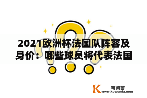 2021欧洲杯法国队阵容及身价：哪些球员将代表法国出战？