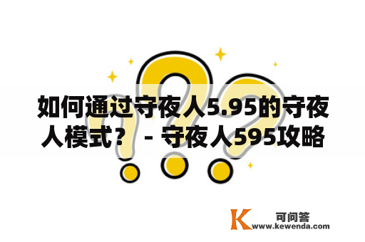 如何通过守夜人5.95的守夜人模式？ - 守夜人595攻略及守夜人5.95单通攻略