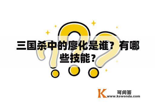 三国杀中的廖化是谁？有哪些技能？