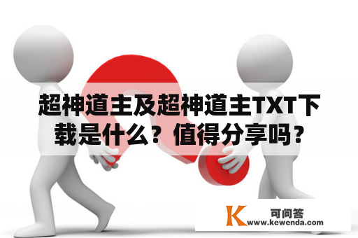 超神道主及超神道主TXT下载是什么？值得分享吗？