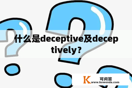 什么是deceptive及deceptively？
