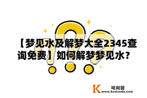 【梦见水及解梦大全2345查询免费】如何解梦梦见水？