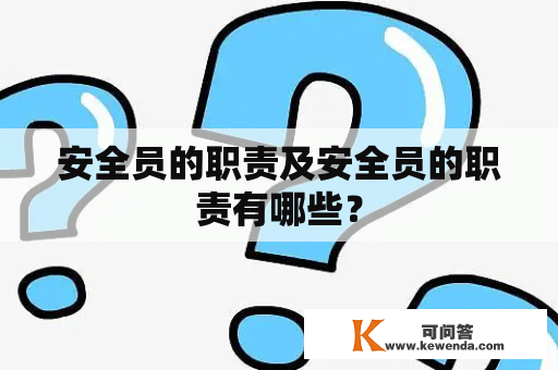 安全员的职责及安全员的职责有哪些？