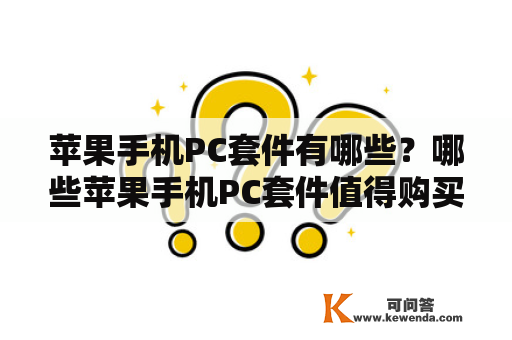 苹果手机PC套件有哪些？哪些苹果手机PC套件值得购买？