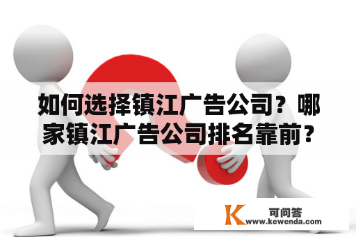 如何选择镇江广告公司？哪家镇江广告公司排名靠前？