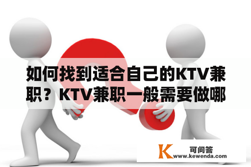 如何找到适合自己的KTV兼职？KTV兼职一般需要做哪些工作？