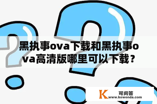 黑执事ova下载和黑执事ova高清版哪里可以下载？