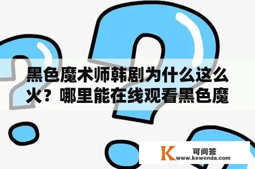 黑色魔术师韩剧为什么这么火？哪里能在线观看黑色魔术师韩剧国语版？