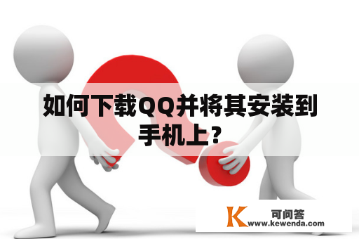 如何下载QQ并将其安装到手机上？