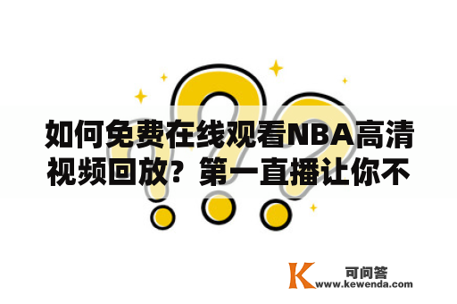 如何免费在线观看NBA高清视频回放？第一直播让你不再错过每一场比赛