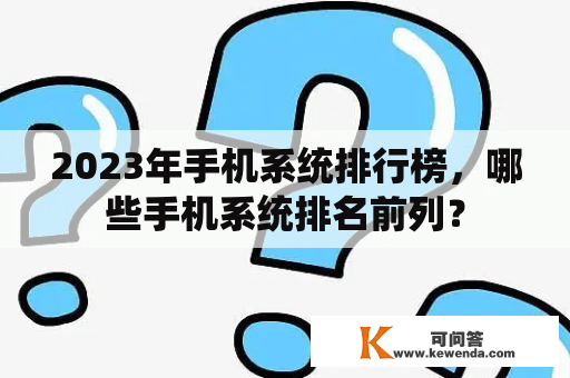 2023年手机系统排行榜，哪些手机系统排名前列？