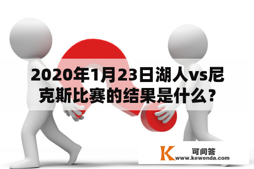 2020年1月23日湖人vs尼克斯比赛的结果是什么？