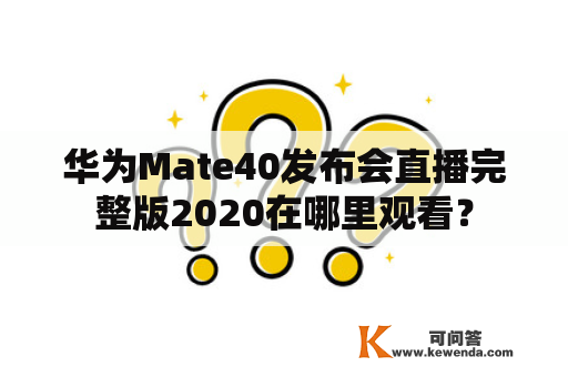 华为Mate40发布会直播完整版2020在哪里观看？