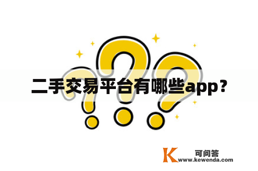 二手交易平台有哪些app？