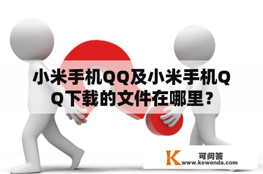 小米手机QQ及小米手机QQ下载的文件在哪里？