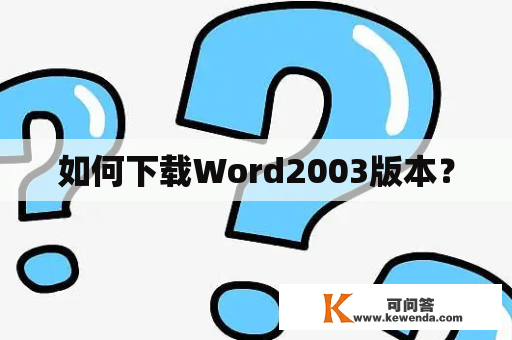 如何下载Word2003版本？