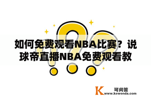 如何免费观看NBA比赛？说球帝直播NBA免费观看教程