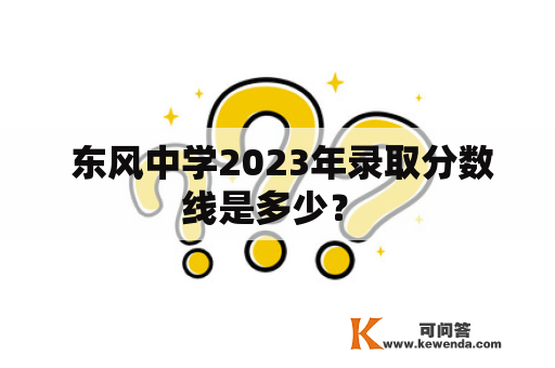  东风中学2023年录取分数线是多少？ 