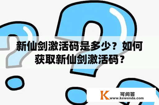 新仙剑激活码是多少？如何获取新仙剑激活码？