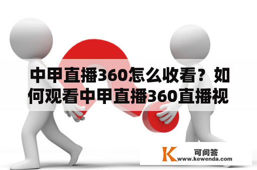 中甲直播360怎么收看？如何观看中甲直播360直播视频直播？