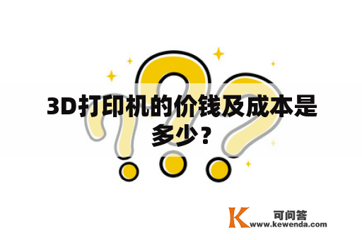 3D打印机的价钱及成本是多少？