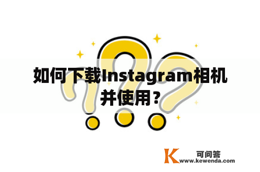 如何下载Instagram相机并使用？