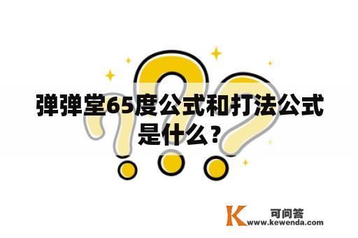 弹弹堂65度公式和打法公式是什么？