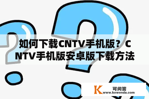 如何下载CNTV手机版？CNTV手机版安卓版下载方法