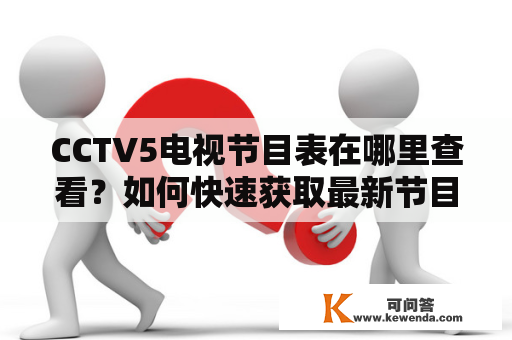 CCTV5电视节目表在哪里查看？如何快速获取最新节目信息？