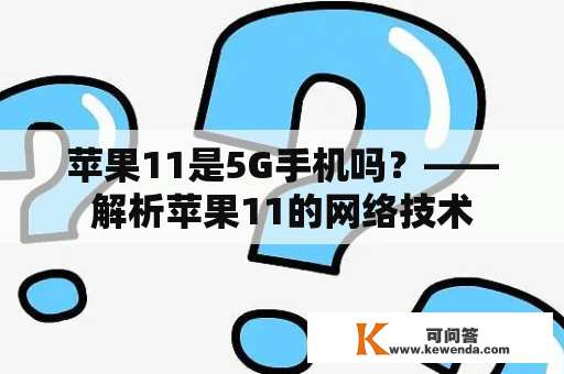 苹果11是5G手机吗？——解析苹果11的网络技术