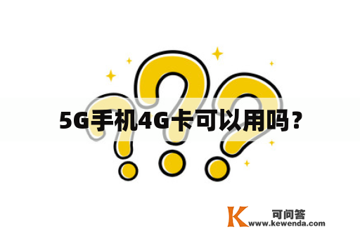5G手机4G卡可以用吗？