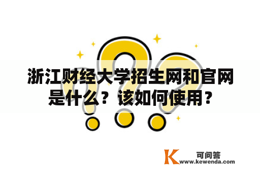 浙江财经大学招生网和官网是什么？该如何使用？