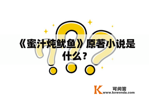 《蜜汁炖鱿鱼》原著小说是什么？